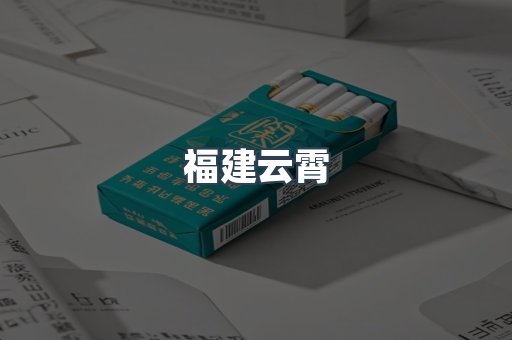 福建云霄